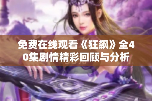 免费在线观看《狂飙》全40集剧情精彩回顾与分析
