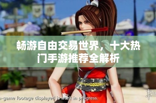 畅游自由交易世界，十大热门手游推荐全解析