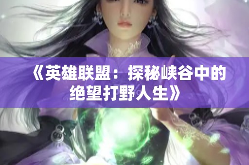 《英雄联盟：探秘峡谷中的绝望打野人生》