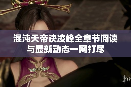 混沌天帝诀凌峰全章节阅读与最新动态一网打尽
