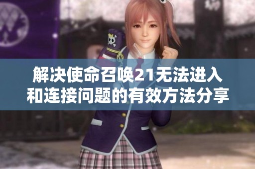 解决使命召唤21无法进入和连接问题的有效方法分享