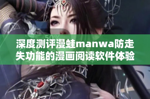 深度测评漫蛙manwa防走失功能的漫画阅读软件体验