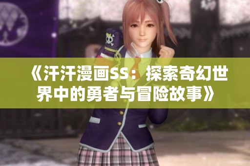 《汗汗漫画SS：探索奇幻世界中的勇者与冒险故事》
