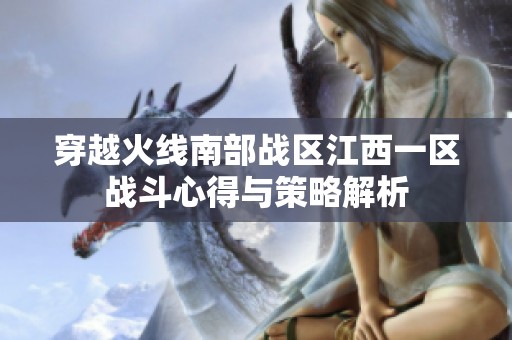 穿越火线南部战区江西一区战斗心得与策略解析