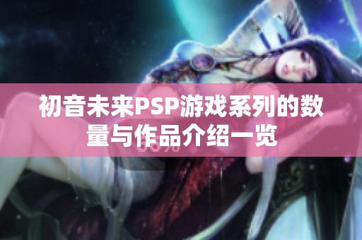 初音未来PSP游戏系列的数量与作品介绍一览