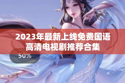 2023年最新上线免费国语高清电视剧推荐合集