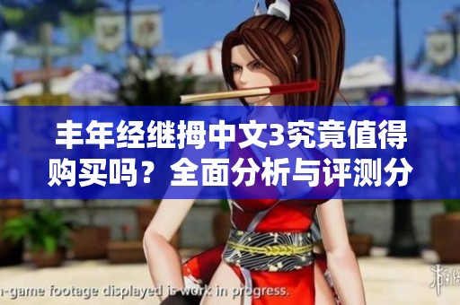 丰年经继拇中文3究竟值得购买吗？全面分析与评测分享