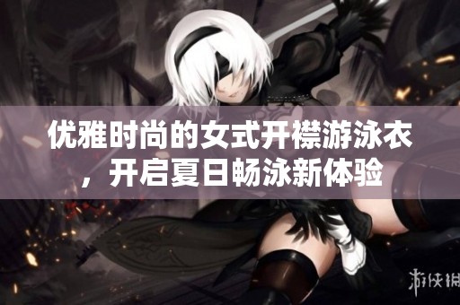 优雅时尚的女式开襟游泳衣，开启夏日畅泳新体验