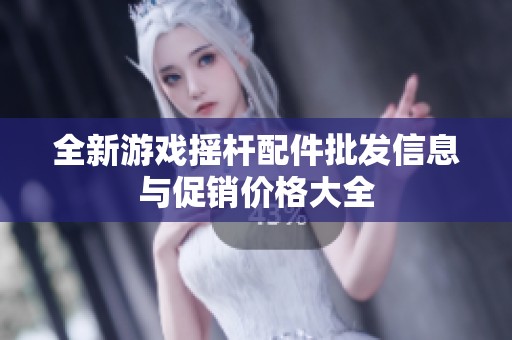 全新游戏摇杆配件批发信息与促销价格大全