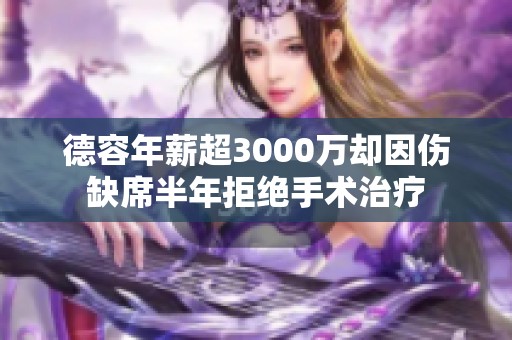 德容年薪超3000万却因伤缺席半年拒绝手术治疗