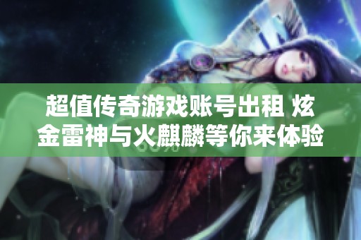 超值传奇游戏账号出租 炫金雷神与火麒麟等你来体验