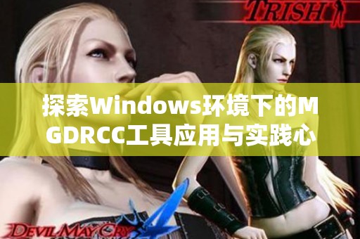 探索Windows环境下的MGDRCC工具应用与实践心得