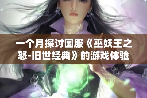 一个月探讨国服《巫妖王之怒-旧世经典》的游戏体验与变化