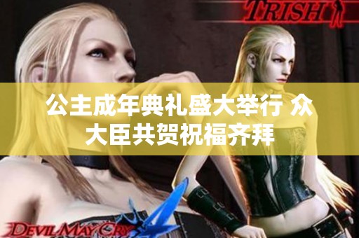公主成年典礼盛大举行 众大臣共贺祝福齐拜