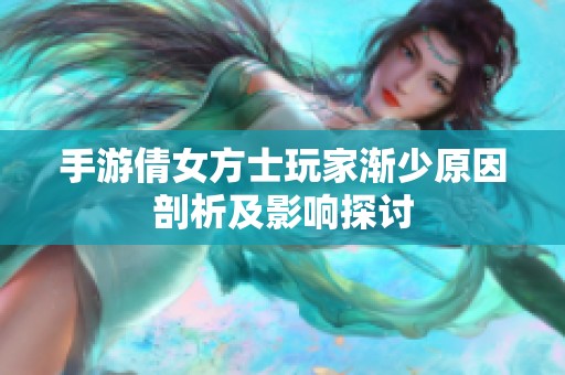 手游倩女方士玩家渐少原因剖析及影响探讨