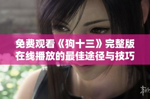 免费观看《狗十三》完整版在线播放的最佳途径与技巧