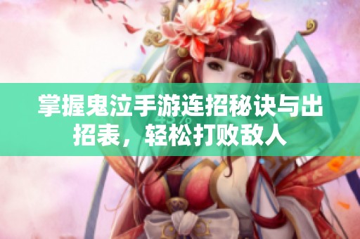 掌握鬼泣手游连招秘诀与出招表，轻松打败敌人