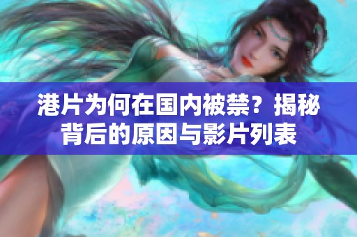 港片为何在国内被禁？揭秘背后的原因与影片列表