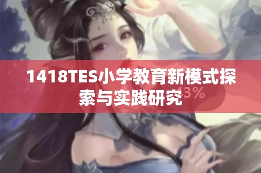 1418TES小学教育新模式探索与实践研究
