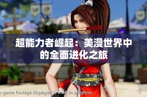 超能力者崛起：美漫世界中的全面进化之旅