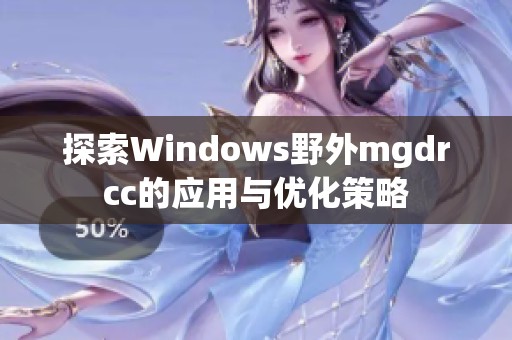 探索Windows野外mgdrcc的应用与优化策略