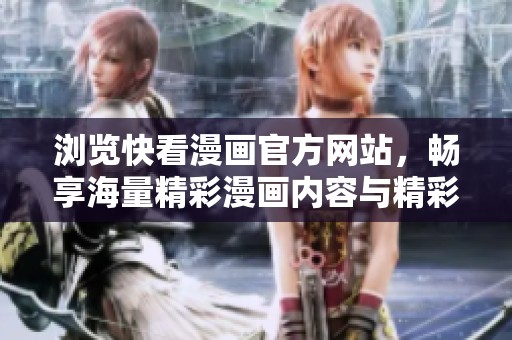 浏览快看漫画官方网站，畅享海量精彩漫画内容与精彩活动