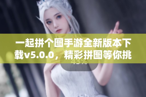 一起拼个图手游全新版本下载v5.0.0，精彩拼图等你挑战