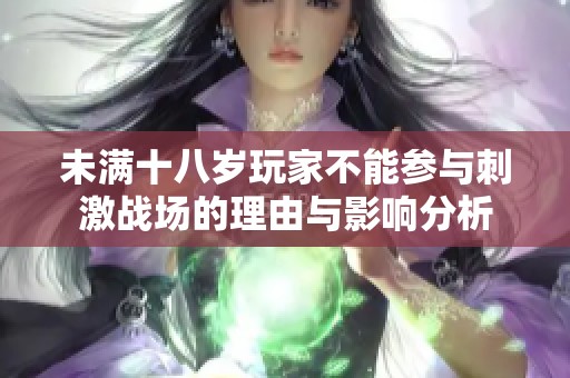 未满十八岁玩家不能参与刺激战场的理由与影响分析