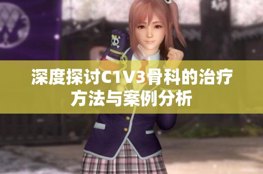 深度探讨C1V3骨科的治疗方法与案例分析