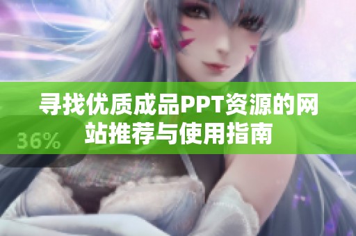寻找优质成品PPT资源的网站推荐与使用指南