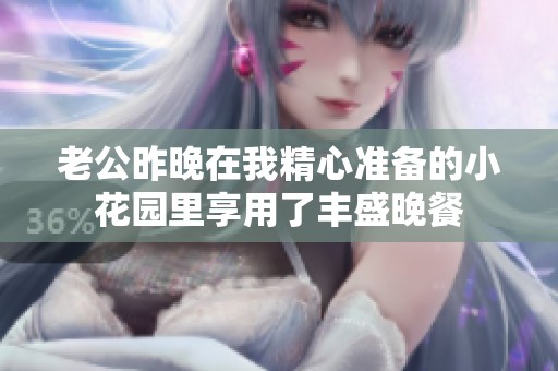 老公昨晚在我精心准备的小花园里享用了丰盛晚餐