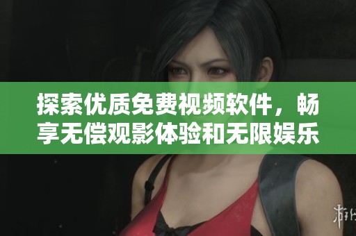 探索优质免费视频软件，畅享无偿观影体验和无限娱乐选择