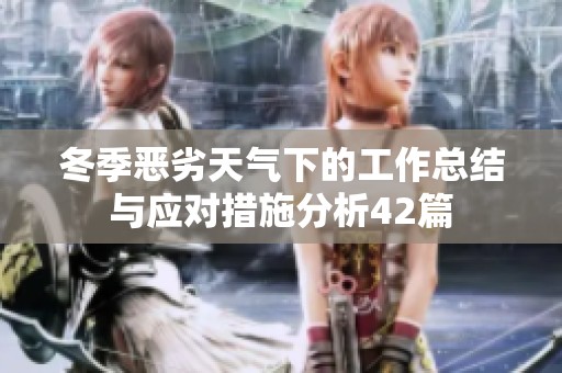 冬季恶劣天气下的工作总结与应对措施分析42篇