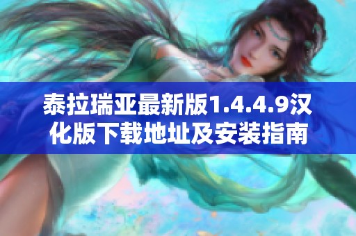泰拉瑞亚最新版1.4.4.9汉化版下载地址及安装指南