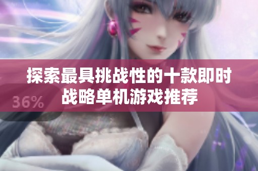 探索最具挑战性的十款即时战略单机游戏推荐