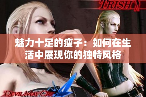 魅力十足的瘦子：如何在生活中展现你的独特风格