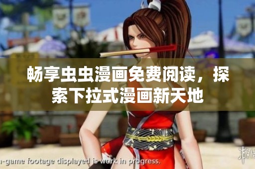 畅享虫虫漫画免费阅读，探索下拉式漫画新天地