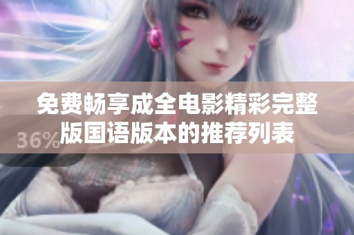 免费畅享成全电影精彩完整版国语版本的推荐列表