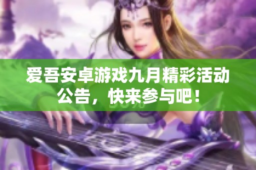 爱吾安卓游戏九月精彩活动公告，快来参与吧！