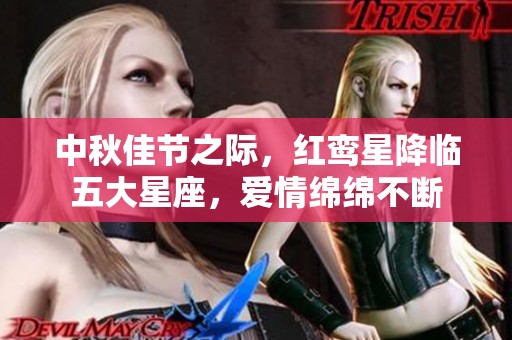 中秋佳节之际，红鸾星降临五大星座，爱情绵绵不断