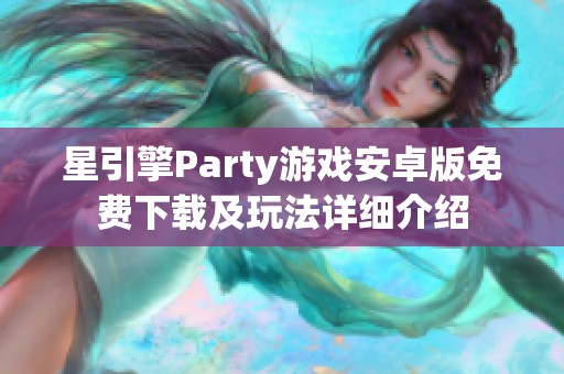 星引擎Party游戏安卓版免费下载及玩法详细介绍