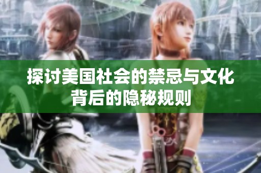 探讨美国社会的禁忌与文化背后的隐秘规则
