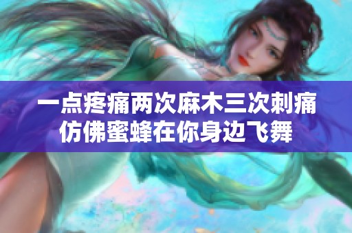 一点疼痛两次麻木三次刺痛仿佛蜜蜂在你身边飞舞
