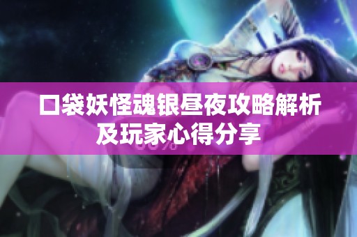 口袋妖怪魂银昼夜攻略解析及玩家心得分享