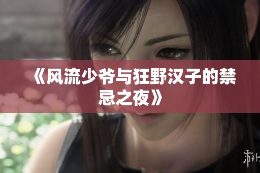 《风流少爷与狂野汉子的禁忌之夜》