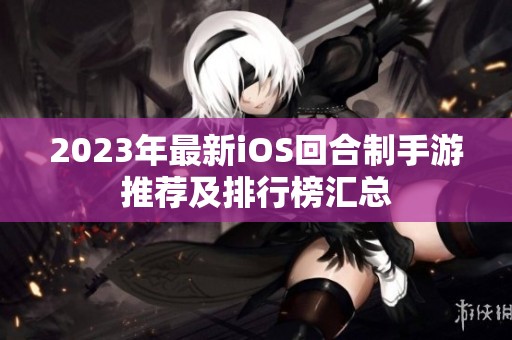 2023年最新iOS回合制手游推荐及排行榜汇总