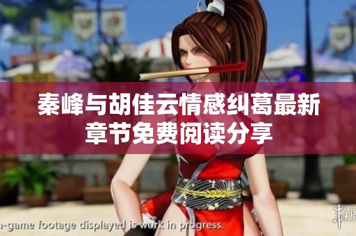 秦峰与胡佳云情感纠葛最新章节免费阅读分享