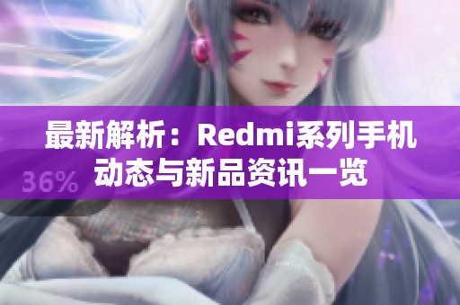 最新解析：Redmi系列手机动态与新品资讯一览