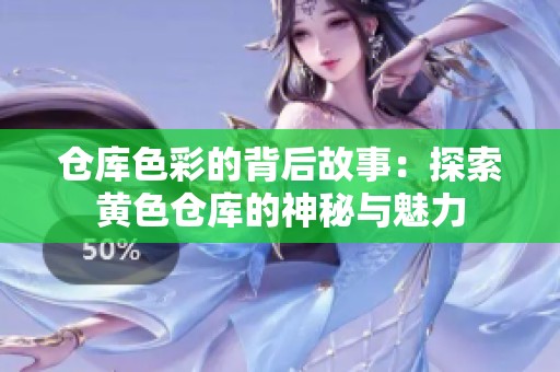 仓库色彩的背后故事：探索黄色仓库的神秘与魅力