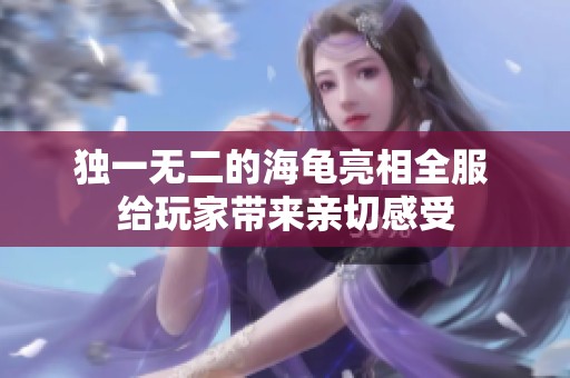 独一无二的海龟亮相全服 给玩家带来亲切感受